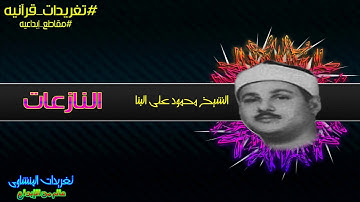 من تغريدات الشيخ محمود على البنا من سورة النازعات ابداع وتجلي لا مثيل له