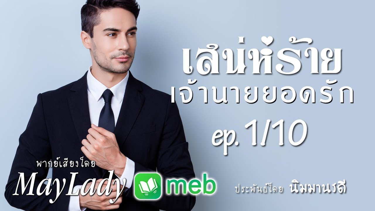 เสน่ห์ร้ายเจ้านายยอดรัก ep 01 #นิยายเสียง 10 ตอนจบ เขียนโดย นิมมานรดี / พากย์เสียงโดย MayLady