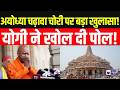 Ram Mandir दान विवाद पर CM योगी का बड़ा बयान! "अयोध्या को बदनाम करने की साजिश" | Breaking