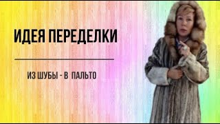 Идея переделки. Из шубы - в пальто. Выпуск № 8.