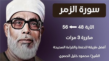 Surat Al-Zumar Husari Teacher, ‫سورة الزمر صفحة 464 مكررة كل آية ثلاث مرات بصوت الشيخ الحصري‬‬