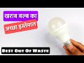 LED Bulb Craft Idea | Waste Material Reuse Idea | Basic Craft