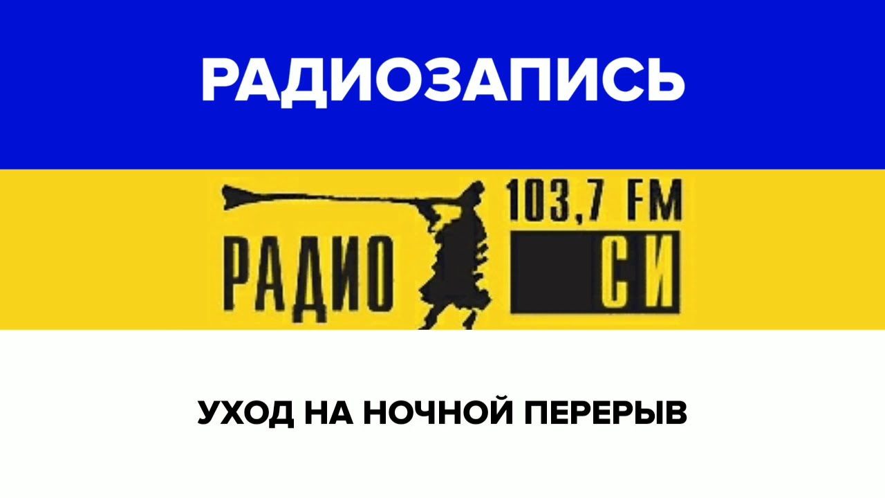 Радио си регистрация. Радио си. Рад в си. Радио си логотип. Радио си Екатеринбург.