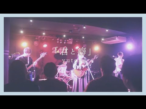 yutori『君と癖』　【Hangout】Cover