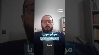 ما الذي تحتاجه سوريا لتصبح عقدة نقل إقليمية؟.. الخبير الاقتصادي محمود عبد الكريم يشرح ذلك