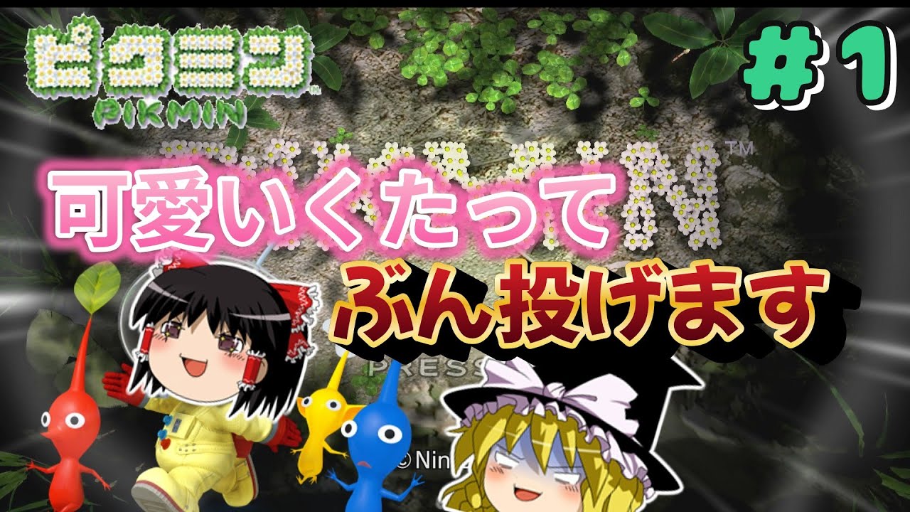 【ピクミン】ペットを探して宇宙旅行！？　PART1【ゆっくり実況】