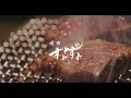 焼肉すみずみ　黒毛和牛・クリステーキ　東京都港区/ 麻布十番