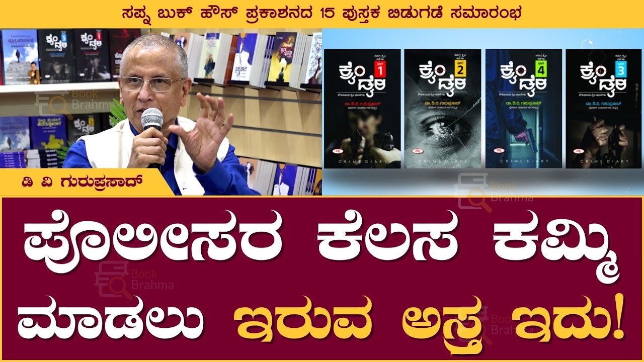 D V Guruprasad on How Books Can Help the Police | Sapna Book House Book Launch Event | Book Brahma