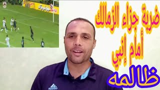 ضربة جزاء الزمالك أمام إنبي