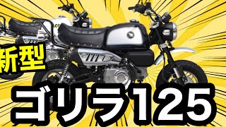 新型ゴリラ125。発売日前に仕様考察。