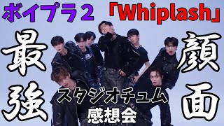 Download Lagu これが練習生は嘘やろ!TADA【スタジオチュム感想会】ボイプラ2 Win-plash(윈플래쉬) 'aespa - Whiplash' | STUDIO CHOOM X BOYS II PLANET MP3 Download Lagu これが練習生は嘘やろ!TADA【スタジオチュム感想会】ボイプラ2 Win-plash(윈플래쉬) 'aespa - Whiplash' | STUDIO CHOOM X BOYS II PLANET MP3