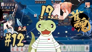 【雀魂】ハンナちゃんといっしょ#12【青出葦生】