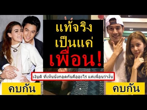 คู่ดาราเพียงคู่เดียว คนทั้งประเทศคิดว่าเป็นแฟนกัน! แต่ที่จริงเป็นแค่เพื่อน! เงิบแรง เพิ่งรู้ก็วันนี้