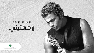 Amr Diab … Wahashtiny | عمرو دياب … وحشتيني