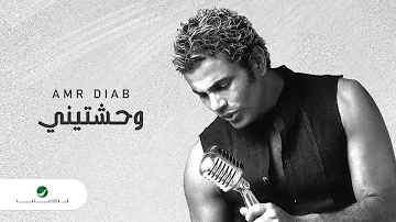 Amr Diab … Wahashtiny | عمرو دياب … وحشتيني
