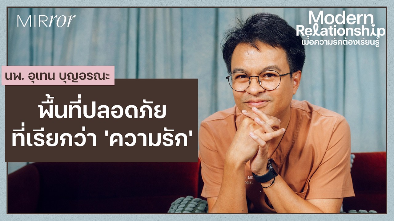 พื้นที่ปลอดภัยในสมองที่เรียกว่า ‘ความรัก’​ |  MODERN RELATIONSHIP