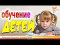 Обучение детей