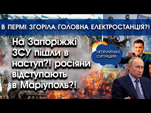 PTV UA: На Запоріжжі ЗСУ прорвалися?! росіяни тікають в Маріуполь? | В Пермі згоріла електростанція | PTV.UA PTV UA: На Запоріжжі ЗСУ прорвалися?! росіяни тікають в Маріуполь? | В Пермі згоріла електростанція | PTV.UA