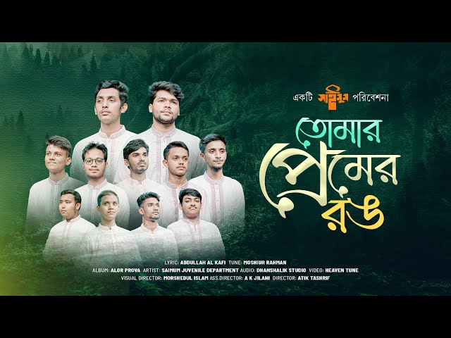 সাইমুমের জনপ্রিয় ইসলামী গান | Tomar Premer Rong | তোমার প্রেমের রঙ | Saimum Shilpigosthi |আলোর প্রভা class=