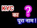 KYC क्या है !