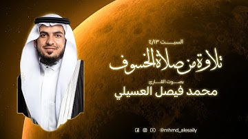 صلاة الخسوف || ماتيسر من سورة " آل عمران وسورة القيامة " القارئ: محمد فيصل العسيلي