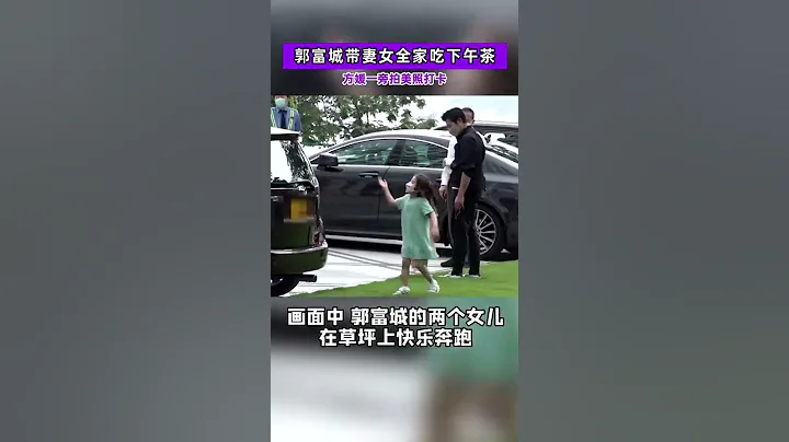 郭富城帶妻女全家吃下午茶！兩女兒嬉戲玩鬧，方媛一旁拍美照打卡 - 天天要聞