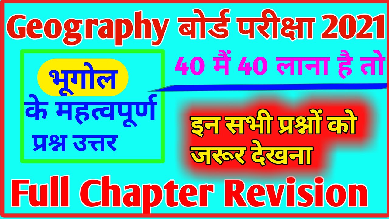 12th Geography vvi objective Question answer 2021.Geography model paper 2021.
