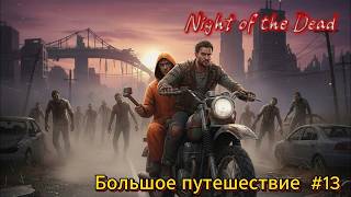 картинка: Night of the Dead Большое путешествие #13