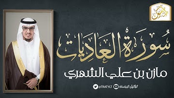 قناة تراتيل | سورة العاديات  | مازن بن علي الشهري