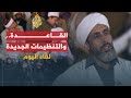 لقاء اليوم مفتي تنظيم القاعدة سابقا التنظيمات الجديدة تنتسب إلى تنظيم القاعدة تنظيميا لا فكريا لقاء اليوم مفتي تنظيم القاعدة سابقا التنظيمات الجديدة تنتسب إلى تنظيم القاعدة تنظيميا لا فكريا