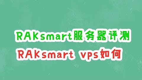 RAKsmart服务器好吗？RAKsmart vps如何