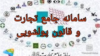 سامانه جامع تجارت و قانون پولشویی