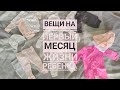 Вещи, необходимые в первый месяц жизни ребенка