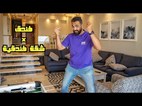 شقة فندقية على كورنيش الاسكندرية بسعر غرفة فندق فنادق مصر