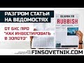 Лапша про "выгодные вложения в золото" на Ведомостях от БКС! Разгром статьи!