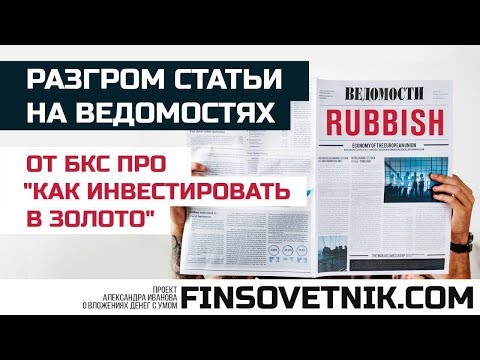 Лапша про "выгодные вложения в золото" на Ведомостях от БКС! Разгром статьи!
