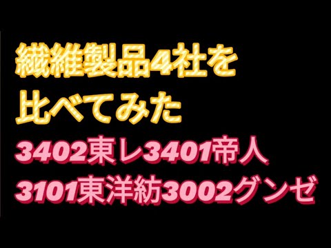 繊維製品4社を比べてみました#3402 #3401 #3101 #3002 #東レ #帝人 #東洋紡 #グンゼ