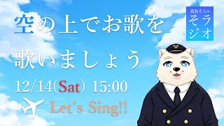 【歌配信】髙島そらの そラジオ シング003曲 12/14 15:00～