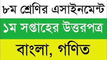 Class 8 1st Week Assignment answer 2022 || ৮ম শ্রেণির ১ম সপ্তাহের এসাইনমেন্ট উত্তর || বাংলা, গণিত