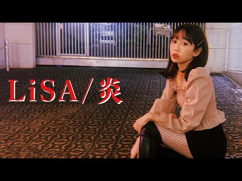 LiSA『炎』歌ってみた【鬼滅の刃】