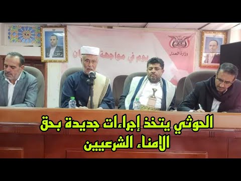 صنعاء تعلن إجراءات جديدة بحق الامناء الشرعيين بعد توقيفهم منذ 3 سنوات