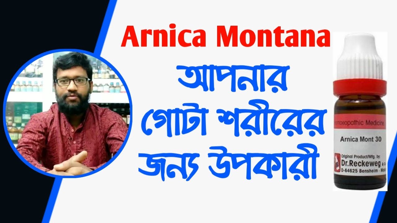 গোটা শরীরে উপকারী আর্নিকা হোমিওপ্যাথি ঔষধ | arnica montana homeopathic medicine in bangla