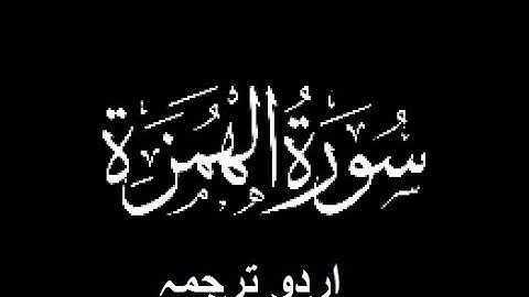 Quran Chapter No. 104-Surah-Al-Humazah  (سورة الحمزة) Urdu Translation (اردو ترجمہ)