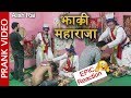 nepali prank - jhakri maharaja || funny/comedy prank video || epic reaction || alish rai ||