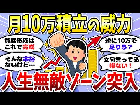【有益】月10万積立は想像以上のパワー！資産形成頑張ろう＜投資・NISA＞【ガルちゃんまとめ】