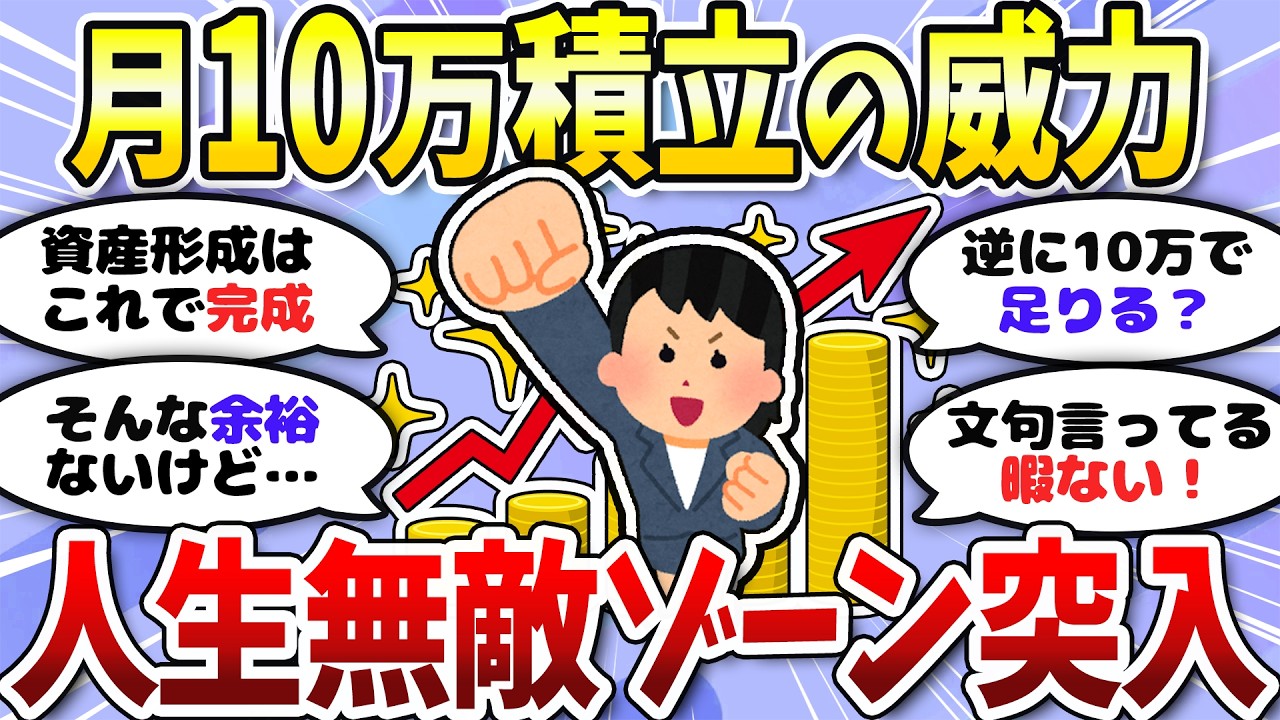 【有益】月10万積立は想像以上のパワー！資産形成頑張ろう＜投資・NISA＞【ガルちゃんまとめ】