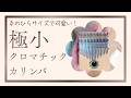 茅ヶ崎のお店クロスロードの極小クロマチックカリンバレビュー！