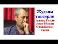 Устоз Аброр Мухтор Алий Ҳафизаҳуллоҳ ---- Жудаям таъсирли Аллоҳ Таоло рози бўлган саҳоба ҳаёти