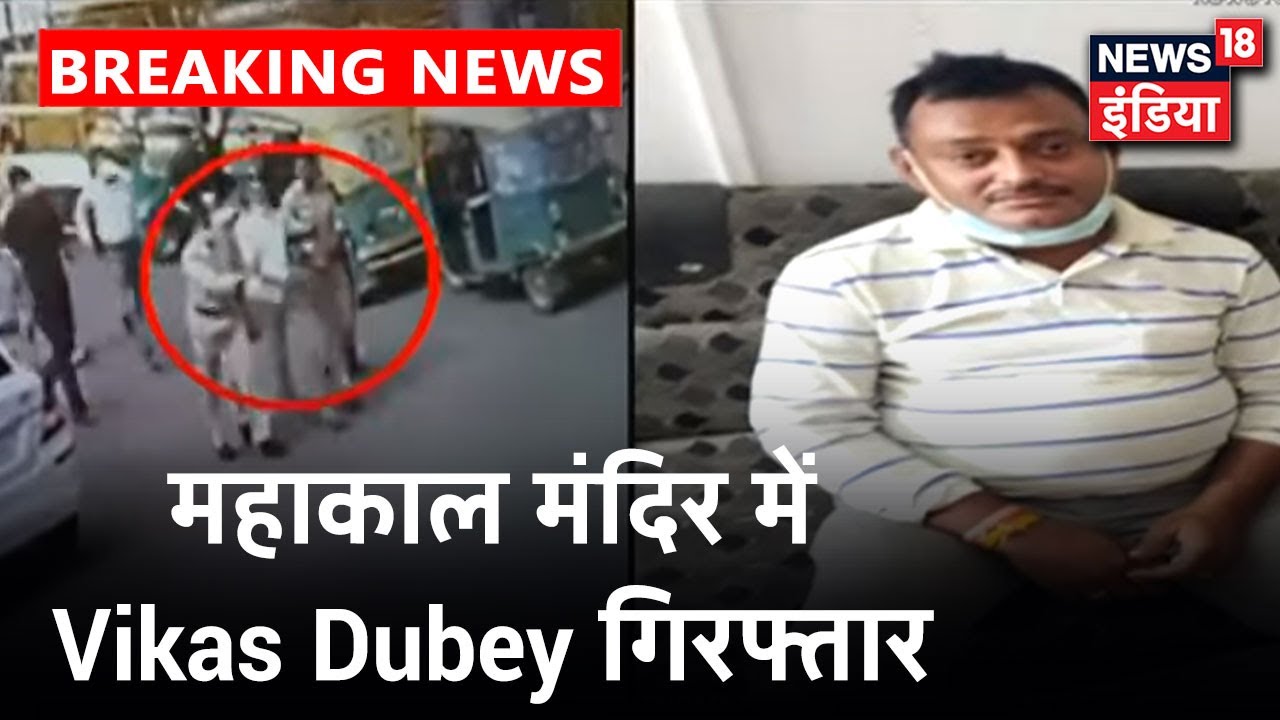 Kanpur Shootout: MP के Ujjain में Vikas Dubey हुआ गिरफ्तार, महाकाल मंदिर में हुई गिरफ्तारी