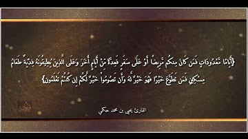 آيات الصيام القارئ يحيى بن محمد حكمي